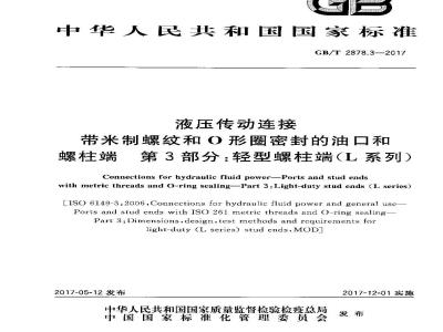 GB/T 2878.3-2017 液压传动连接口和螺柱端