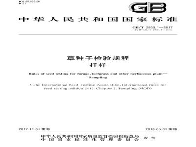 GB/T 2930.1-2017 草种子检验规程 扦样