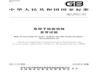 GB∕T 2930.4-2017 草种子检验规程 发芽试验