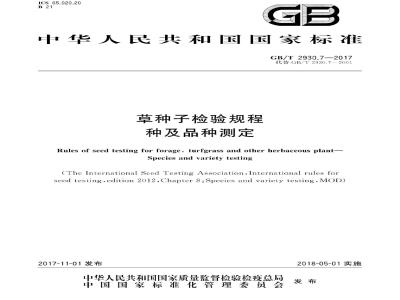 GB∕T 2930.7-2017 草种子检验规程 种及品种测定