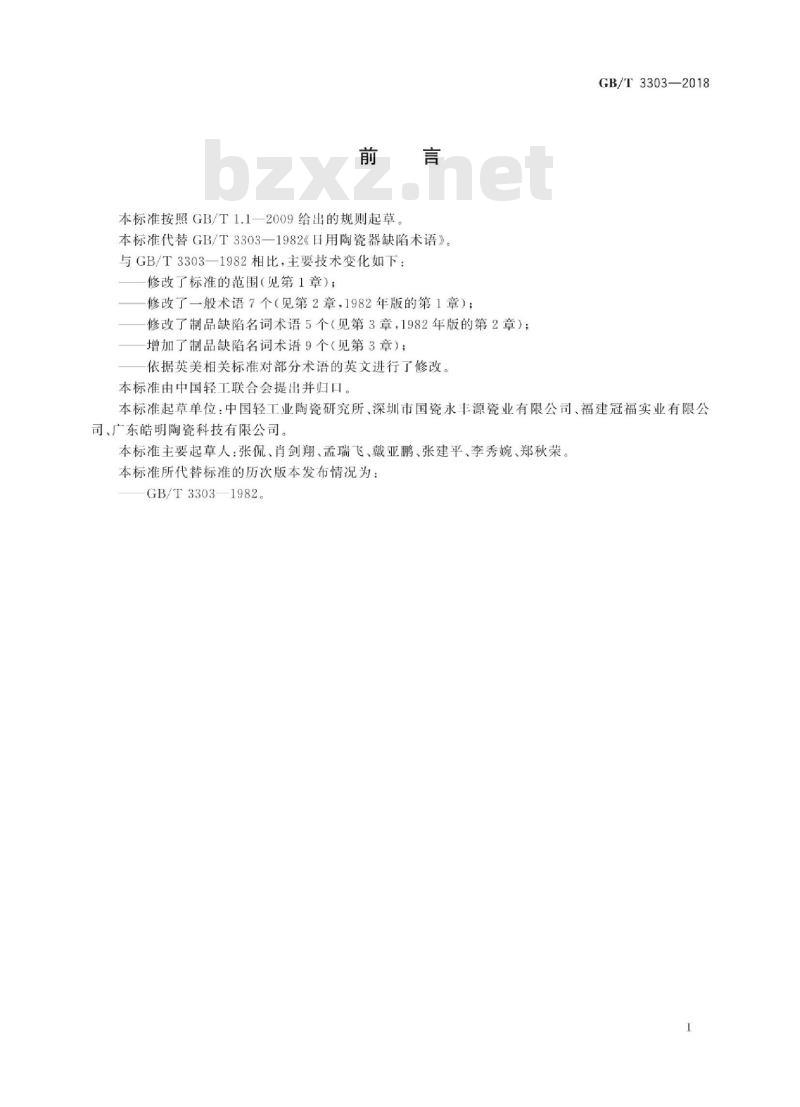 GB/T 3303-2018 日用陶瓷器缺陷术语 GB/T 3303-2018 日用陶瓷器缺陷术语