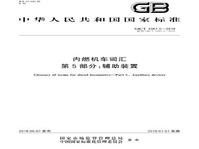 GB/T 3367.5-2018 铁道机车名词术语 空气制动装置零部件名称