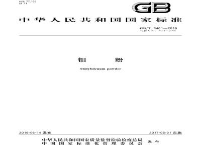 GB/T 3461-2016 钼粉