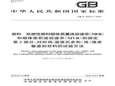 GB∕T 3682.2-2018 塑料 热塑性塑料熔体质量流动速率(MFR)和熔体体积流动速率(MVR)的测定 第2部分:对时间-温度历史和(或)湿度敏感的材料的试验方法