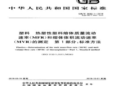 GB/T 3682.1-2018 塑料 热塑性塑料熔体质量流动速率(MFR)和熔体体积流动速率(MVR)的测定 第1部分:标准方法