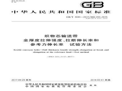 GB∕T 3690-2017 织物芯输送带 全厚度拉伸强度、拉断伸长率和参考力伸长率 试验方法