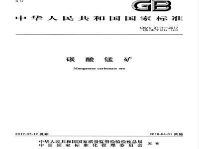 GB/T 3714-2017 碳酸锰矿