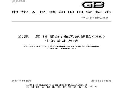GB∕T 3780.18-2017 炭黑 第18部分:在天然橡胶(NR)中的鉴定方法