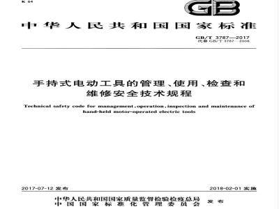 GB/T 3787-2017 手持式电动工具的管理、使用、检查和维修安全技术规程
