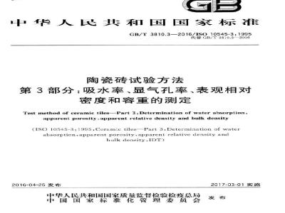 GB/T 3810.3-2016 陶瓷砖试验方法 第3部分:吸水率、显气孔率、表观相对密度和容重的测定