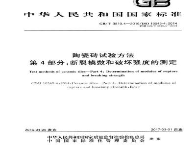 GB/T 3810.4-2016 陶瓷砖试验方法 第4部分:断裂模数和破坏强度的测定