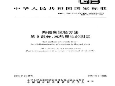 GB/T 3810.9-2016 陶瓷砖试验方法 第9部分:抗热震性的测定
