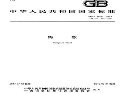 GB/T 3875-2017 钨板