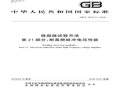 GB/T 4074.21-2018 绕组线试验方法 第21部分:耐高频脉冲电压性能
