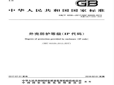 GB/T 4208-2017 外壳防护等级(IP代码)