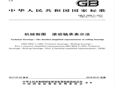 GB∕T 4459.7-2017 机械制图 滚动轴承表示法