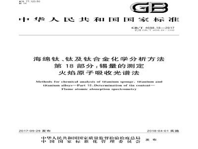 GB/T 4698.18-2017 海绵钛、钛及钛合金化学分析方法 第 18 部分:锡量的测定 火焰原子吸收光谱法