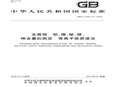 GB∕T 4702.15-2016 金属铬 铅、锡、铋、锑、砷含量的测定 等离子体质谱法