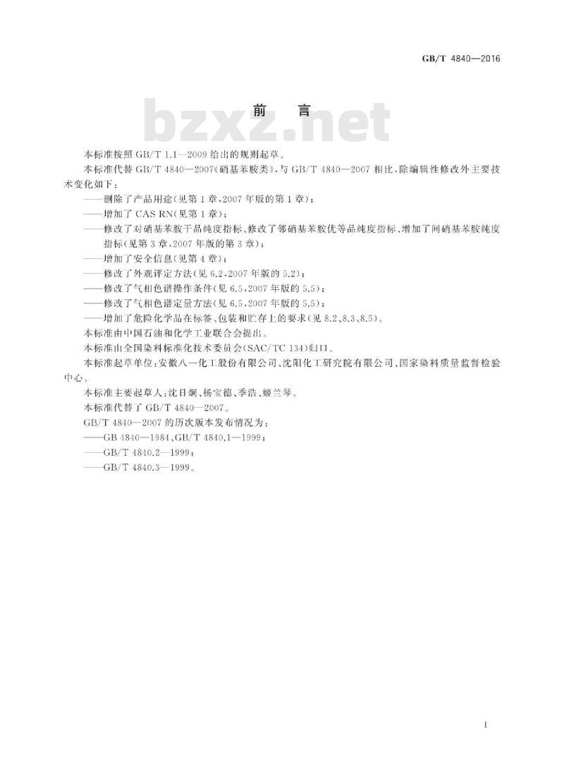 GB/T 4840-2016 硝基苯胺类 GB/T 4840-2016 硝基苯胺类
