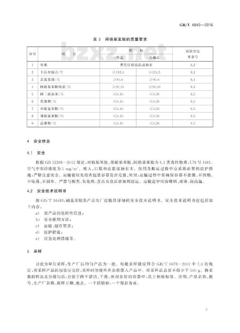 GB/T 4840-2016 硝基苯胺类 GB/T 4840-2016 硝基苯胺类
