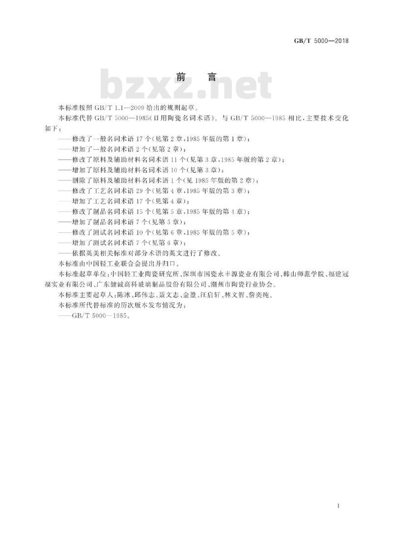 GB∕T 5000-2018 日用陶瓷名词术语 GB∕T 5000-2018 日用陶瓷名词术语
