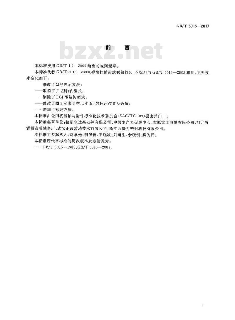 GB/T 5015-2017 弹性柱销齿式联轴器