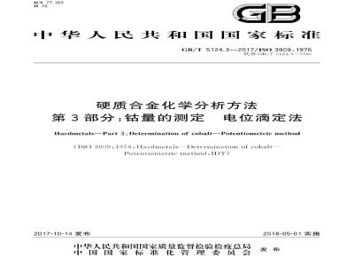 GB/T 5124.3-2017 硬质合金化学分析方法 第3部分钴量的测定电位滴定法