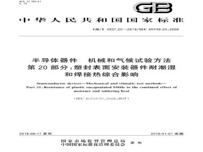 GB∕T 4937.20-2018 半导体器件 机械和气候试验方法 第20部分:塑封表面安装器件耐潮湿和焊接热综合影响