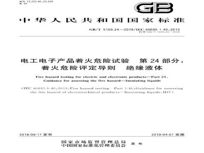 GB∕T 5169.24-2018 电工电子产品着火危险试验 第24部分:着火危险评定导则