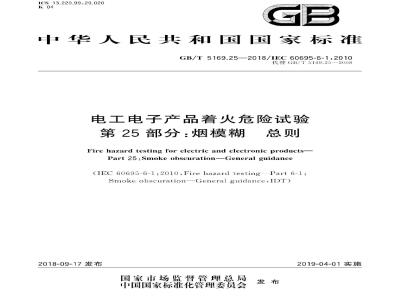 GB/T 5169.25-2018 电工电子产品着火危险试验 第25部分:烟模糊 总则