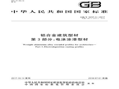 GB/T 5237.3-2017 铝合金建筑型材 第3部分:电泳涂漆型材