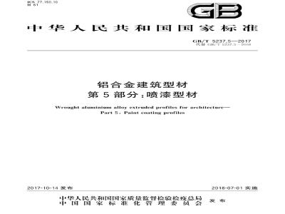 GB∕T 5237.4-2017 铝合金建筑型材 第4部分:喷粉型材