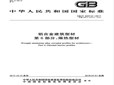 GB/T 5237.6-2017 铝合金建筑型材 第6部分:隔热型材