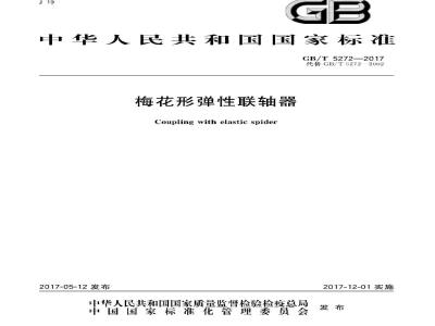 GB∕T 5272-2017 梅花形弹性联轴器