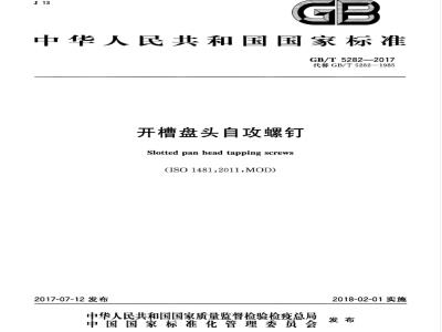 GB/T 5282-2017 开槽盘头自攻螺钉