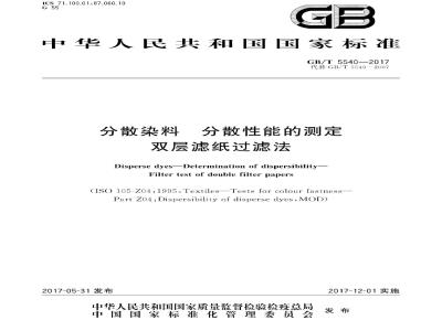 GB/T 5540-2017 分散染料 分散性能的测定 双层滤纸过滤法