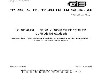 GB∕T 5541-2017 分散染料高温分散稳定性的测定双层滤纸过滤法