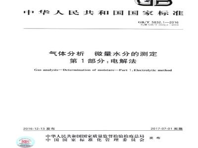 GB/T 5832.1-2016 气体分析 微量水分的测定 第1部分:电解法