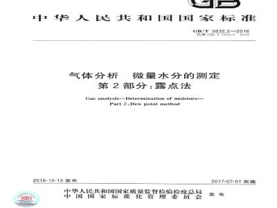 GB/T 5832.2-2016 气体分析 微量水分的测定 第2部分:露点法