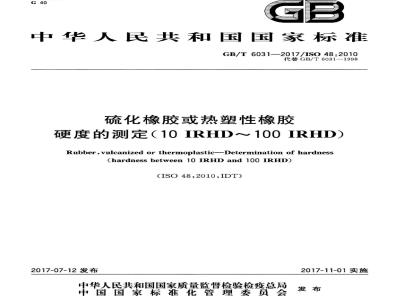 GB/T 6031-2017 硫化橡胶或热塑性橡胶 硬度的测定