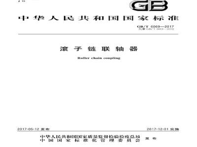 GB/T 6069-2017 滚子链联轴器