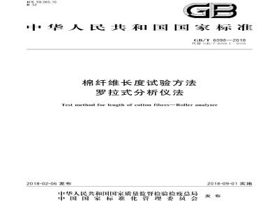 GB/T 6098-2018 棉纤维长度试验方法