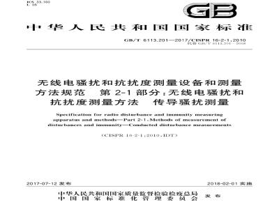 GB/T 6113.201-2017 无线电骚扰和抗扰度测量设备和测量方法规 范第 2-1 部分:无线电骚扰和抗扰度测量方法 传导骚扰测量