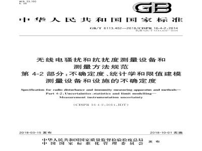 GB/T 6113.402-2018 无线电骚扰和抗扰度测量设备和测量方法规范 第4-2部分:不确定度、统计学和限值建模测量设备和设施的不确定度