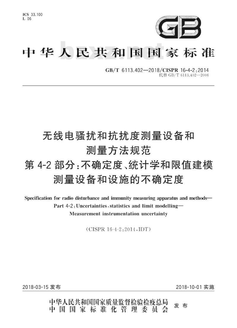 GB/T 6113.402-2018 无线电骚扰和抗扰度测量设备和测量方法规范 第4-2部分:不确定度、统计学和限值建模测量设备和设施的不确定度 GB/T 6113.402-2018 无线电骚扰和抗扰度测量设备和测量方法规范 第4-2部分:不确定度、统计学和限值建模测量设备和设施的不确定度