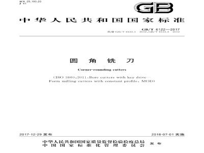 GB/T 6122-2017 圆角铣刀