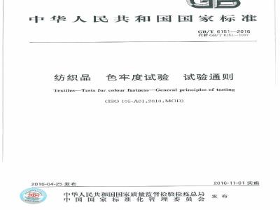 GB/T 6151-2016 纺织品 色牢度试验 试验通则
