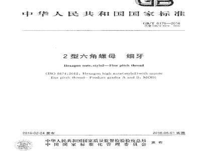 GB∕T 6176-2016 2型六角螺母 细牙