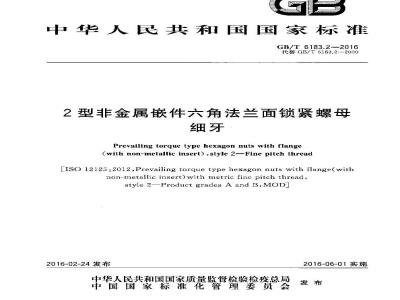 GB/T 6183.2-2016 2型非金属嵌件六角法兰面锁紧螺母细牙