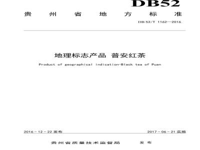 DB52/T 1162-2016 地理标志产品 普安红茶